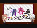 【告白実行委員会ツアー】これ青春アンダースタンド歌ってみた
