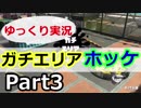 【ゆっくり実況】プライムシューター／ホッケふ頭／ガチエリア【Part3】