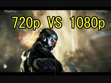 【Crysis2】ニコニコ動画 画質テスト 720p vs 1080p【60fps】