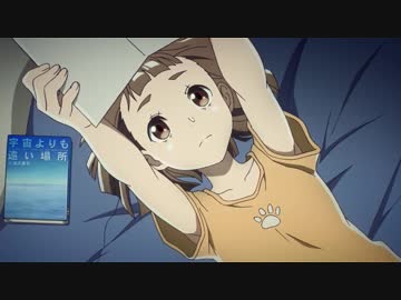 【MAD】「自分らしさ」 宇宙よりも遠い場所