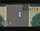 【実況】ピアニスト少女と大悪魔の復讐譚『被虐のノエル』Part３８
