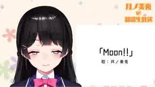 【楽曲試聴】「Moon!!」(歌：月ノ美兎)