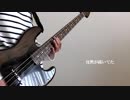 【弾いてみた】　運命　My Hair is Bad　【ベース】