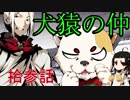 【神咒神威神楽 曙之光】　歪んだ世界の真実に迫る　拾参話