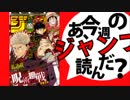 【週刊少年】あ、18年14号のジャンプ読んだ？