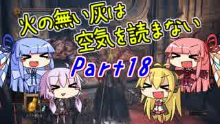 【ダークソウル3】火の無い灰は空気を読まない Part18【VOICEROID実況】