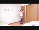 【さく】　ラブチーノを踊ってみた　【Whiteday】