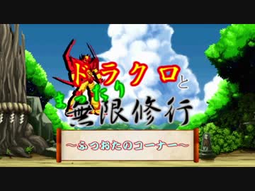 【MUGEN】ドラクロとまったり無限修行　～After Day ２～【プレイヤー操作】