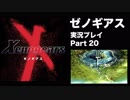 【実況】憧れのゼノギアス 大人になった今、全力で遊ぶ part20