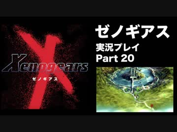 【実況】憧れのゼノギアス 大人になった今、全力で遊ぶ part20
