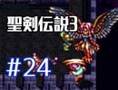 #24【聖剣伝説３】ちょっと希望を担いでくる【実況プレイ】