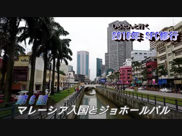 しろたんと行く　2018年ＳＦＣ修行　シンガポール編　その６