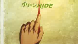 グリーンride on...