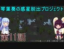 琴葉葵の惑星脱出プロジェクト 第11話【RimWorld実況】