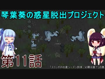 琴葉葵の惑星脱出プロジェクト 第11話【RimWorld実況】
