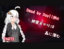 【Dead by Daylight】紲星あかりは森に潜む part5【VOICEROID+】