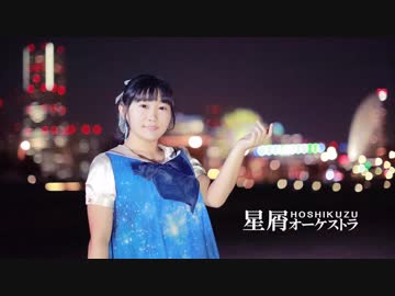 【きゃなりん】星屑オーケストラ【踊ってみた】