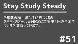 【ラジオ】Stay Study Steady 第51回「７年前の台本でラジオ」