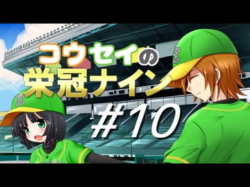 【パワプロ2016】コウセイの栄冠ナイン #10【京町セイカ&水奈瀬コウ】