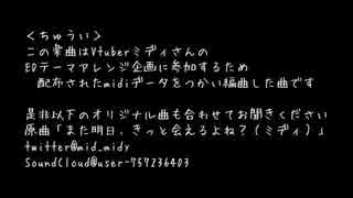 ミディさんEDテーマアレンジ企画の参加曲