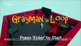 第九回UE4ぷちコン　「Grayman in Loop」