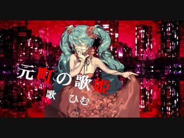元町の歌姫/神様feat.ひむ