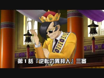 逆転裁判６実況プレイ『逆転の異邦人』三審