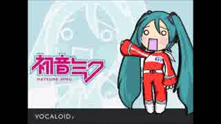 初音ミクさんに「デンジマンにまかせろ！」を歌っていただきました