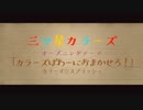 【三ツ星カラーズOP】「カラーズぱわーにおまかせろ！」【耳コピ】