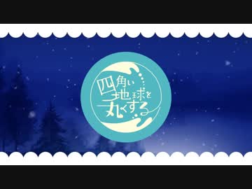 四角い地球を丸くする　歌ってみた【橋太】