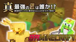 【日刊Minecraft】真・最強の匠は誰か！？絶望的センス4人衆がMinecraftをカオス実況第九話！