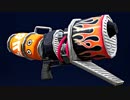 【スプラトゥーン２】暗黒の魔神器・ホットブラスターを持ってみた part74