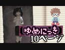 【日刊】10年ぶりにゆめにっき攻略す。10ページ