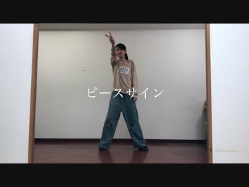 【羽音】 ピースサイン 踊ってみた 【オリジナル振り付け】