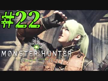ついに俺も【ラスボス戦その2】MHW実況プレイpart22