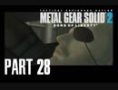 【初見】週末隠密活動 「メタルギアソリッド2 サンズオブリバティ」 #28