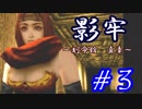 【実況】影牢～刻命館 真章～　part3