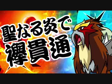 【ポケモンUSM】君達はまだエンテイの本当の強さを知らない。