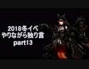 【艦これ】　冬イベやりながら独り言 2018　part13　～E6 1本目後半～