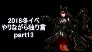 【艦これ】　冬イベやりながら独り言 2018　part13　～E6 1本目後半～