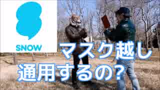 【衝撃結果】SNOWアプリはマスク越しで通用するの?