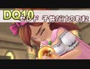 【DQ10実況 #11】子どもオンリーの町！セレド！ その2