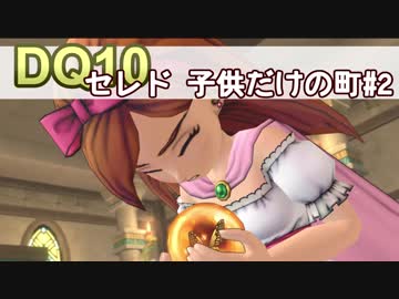 【DQ10実況 #11】子どもオンリーの町！セレド！ その2