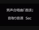男声合唱曲「酒頌」　音取り音源　sec