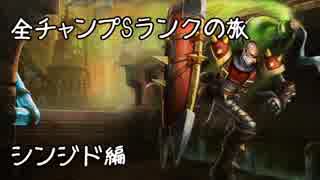 【LoL】全チャンプSランクの旅【シンジド】Patch 8.4 (40/140)