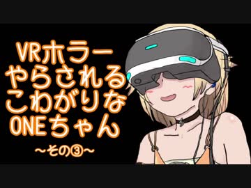 【バイオ７】VRホラーやらされるこわがりなONEちゃん【その③】