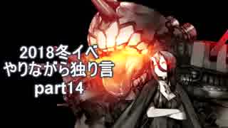【艦これ】　冬イベやりながら独り言 2018　part14　～E6 2本目～