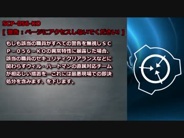 怪異333】SCP-056-KO - [ 警告 : ページにアクセスしないで