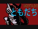 【UNDERTALE実況#13】ぼくは もうすぐ？ どうなるのだろうか。