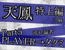 【天鳳・特上・三】ゆるりと鳳凰サンマ定食 Part5